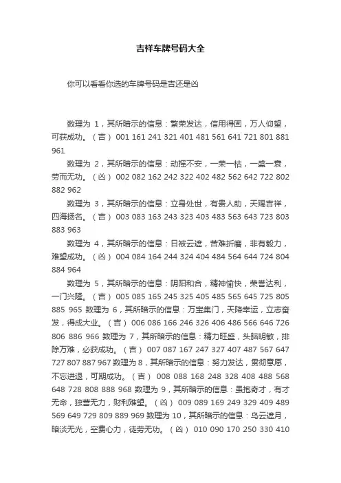 吉祥车牌号码大全