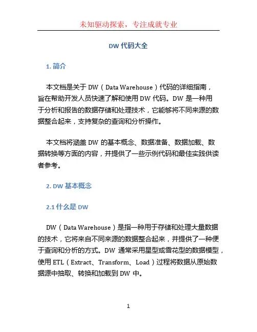 dw代码大全