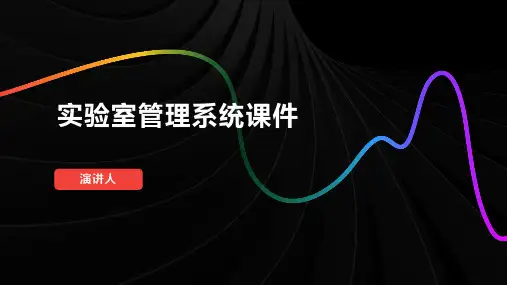实验室管理系统课件