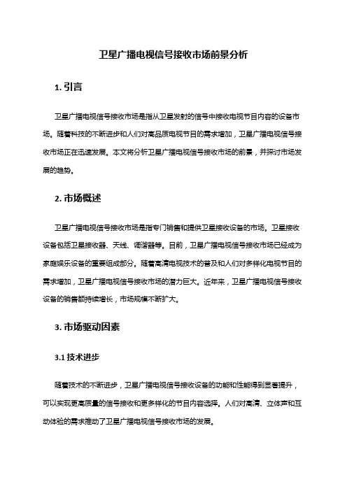 2024年卫星广播电视信号接收市场前景分析