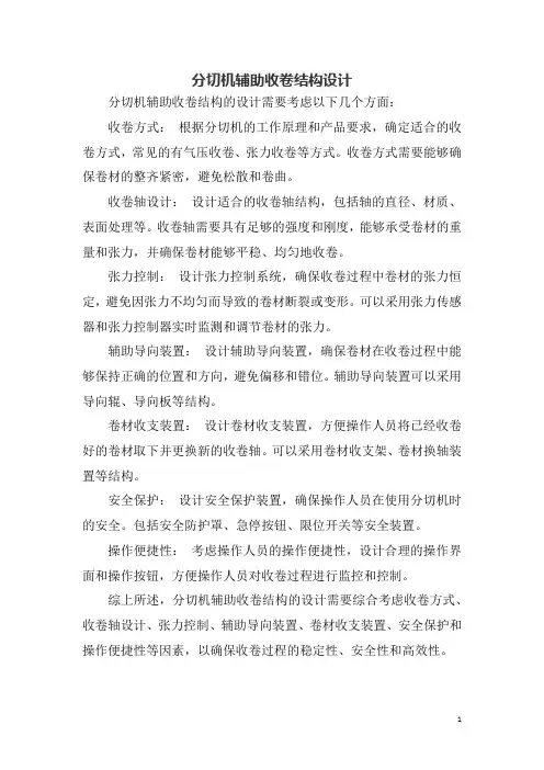 分切机辅助收卷结构设计