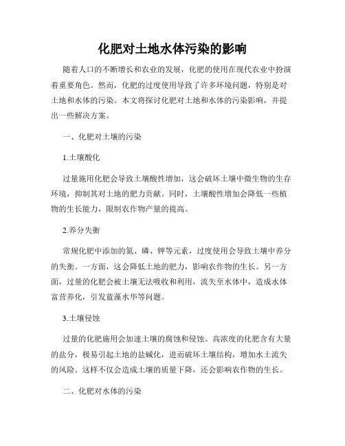 化肥对土地水体污染的影响