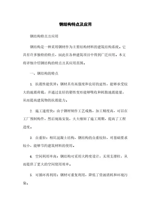 钢结构特点及应用