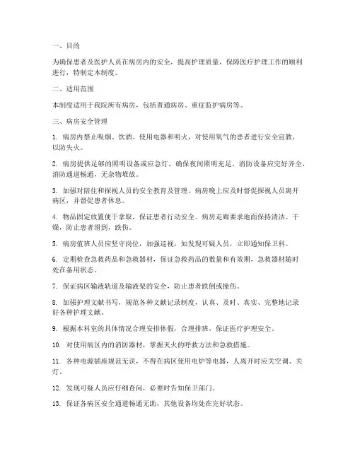 病房安全护理管理制度