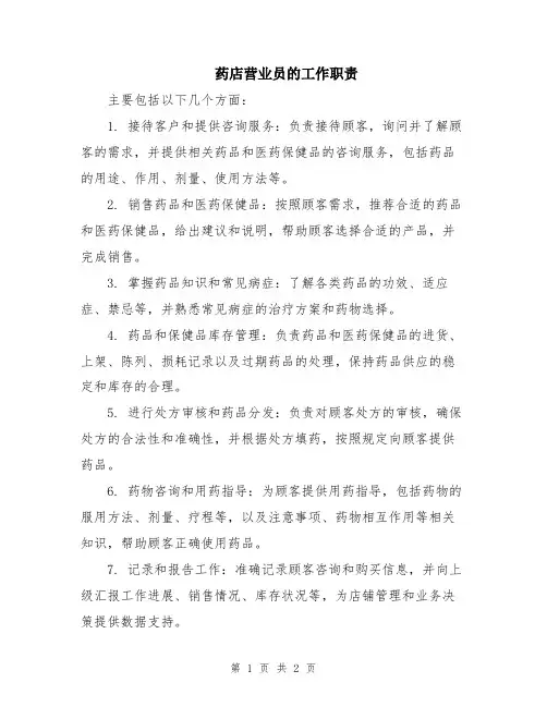 药店营业员的工作职责
