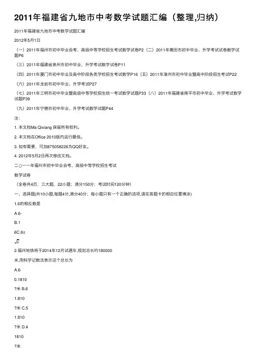 2011年福建省九地市中考数学试题汇编（整理,归纳）
