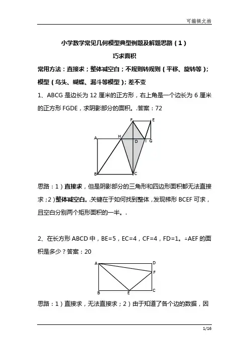 小学数学常见几何模型典型例题及解题思路