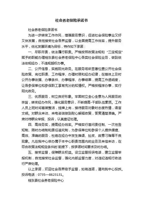 社会养老保险承诺书