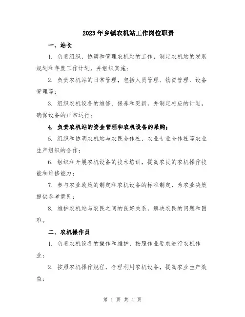 2023年乡镇农机站工作岗位职责