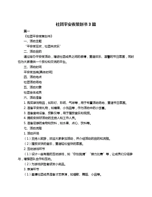 社团平安夜策划书3篇