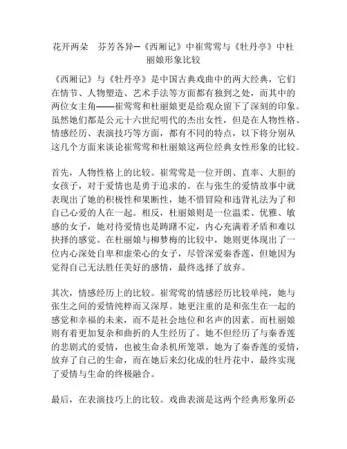花开两朵 芬芳各异─《西厢记》中崔莺莺与《牡丹亭》中杜丽娘形象比较