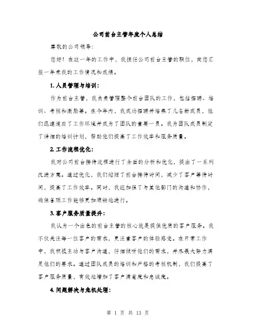 公司前台主管年度个人总结（5篇）