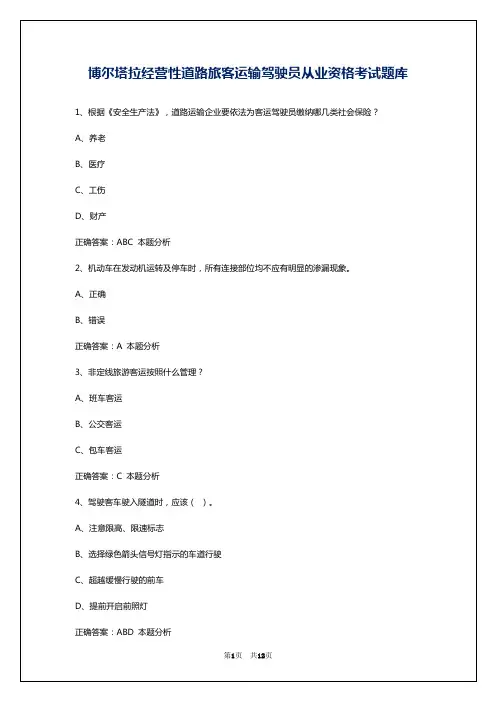 博尔塔拉经营性道路旅客运输驾驶员从业资格考试题库
