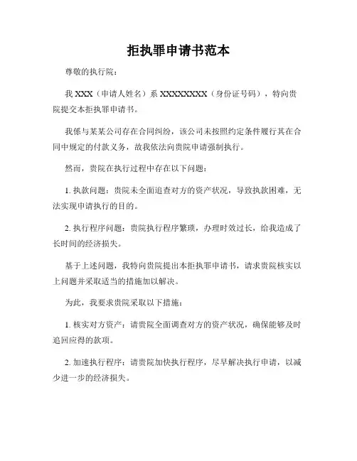 拒执罪申请书范本
