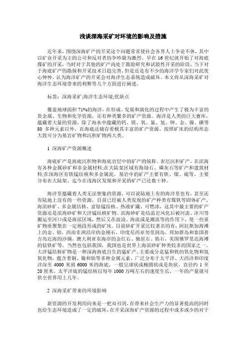 浅谈深海采矿对环境的影响及措施