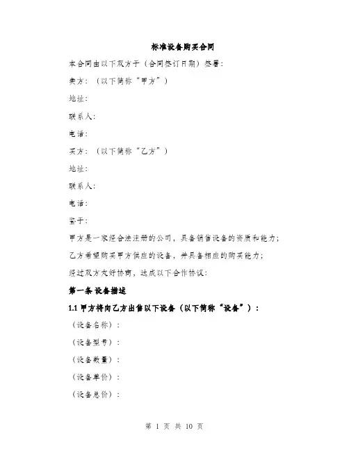 标准设备购买合同（3篇）