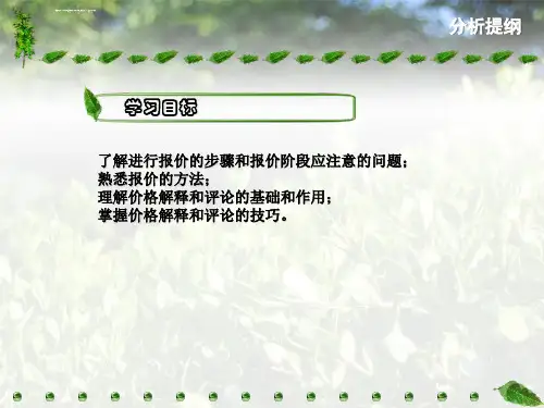 商务谈判报价阶段的策略ppt课件