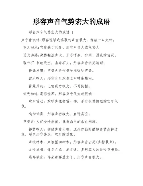 形容声音气势宏大的成语