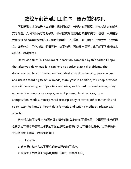 数控车削铣削加工顺序一般遵循的原则