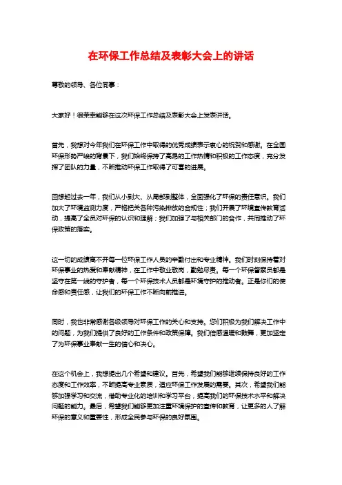 在环保工作总结及表彰大会上的讲话