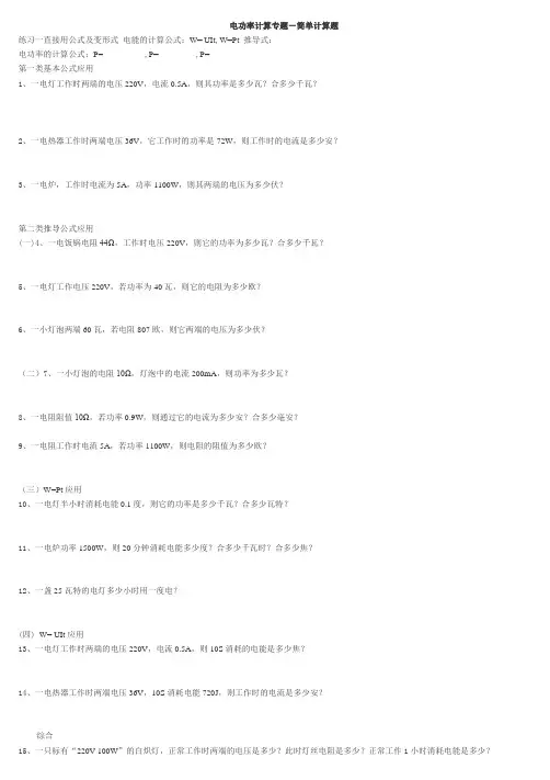 电功率计算专题-简单计算题