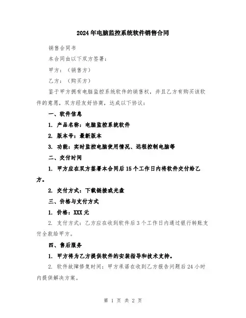 2024年电脑监控系统软件销售合同
