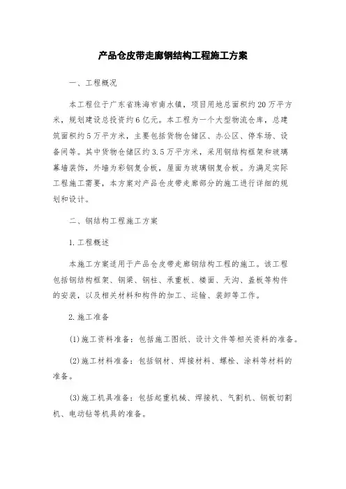产品仓皮带走廊钢结构工程施工方案