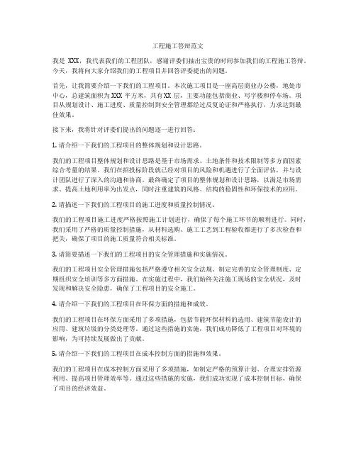工程施工答辩范文