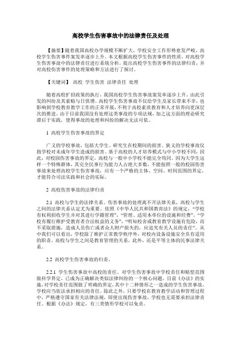 高校学生伤害事故中的法律责任及处理