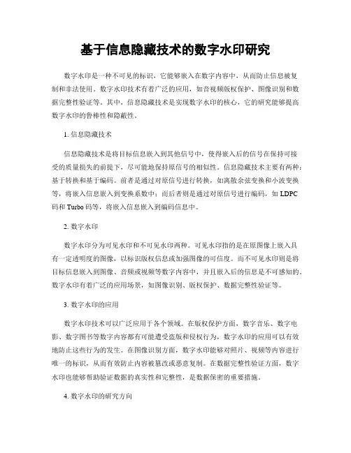 基于信息隐藏技术的数字水印研究