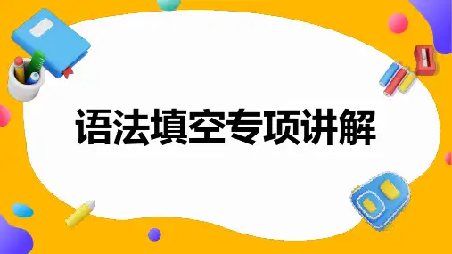 语法填空专项讲解+课件-2024届高三英语一轮复习