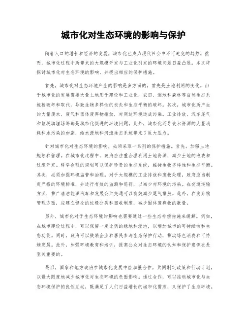 城市化对生态环境的影响与保护