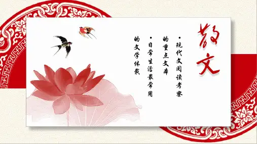 2023届高考语文一轮复习：散文阅读指导