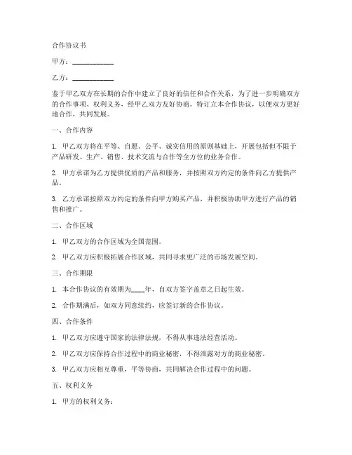 长期友好合作协议书范本