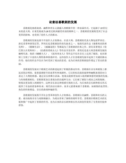 论意法喜歌剧的发展