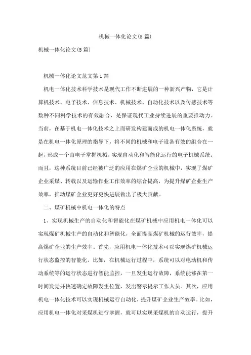机械一体化论文(5篇)
