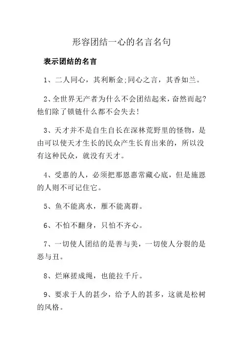 形容团结一心的名言名句