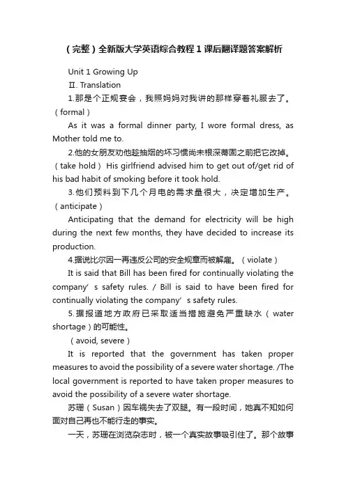 （完整）全新版大学英语综合教程1课后翻译题答案解析