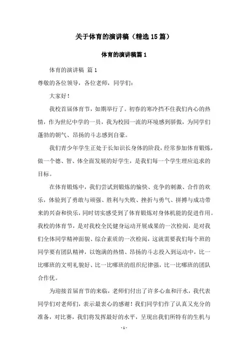 关于体育的演讲稿(精选15篇)