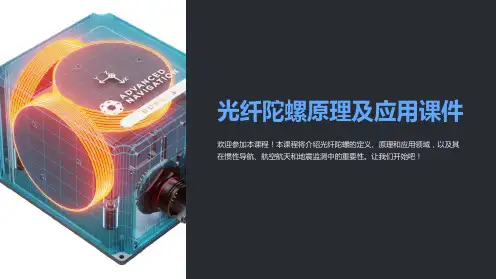 光纤陀螺原理及应用课件
