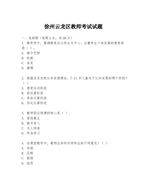 徐州云龙区教师考试试题