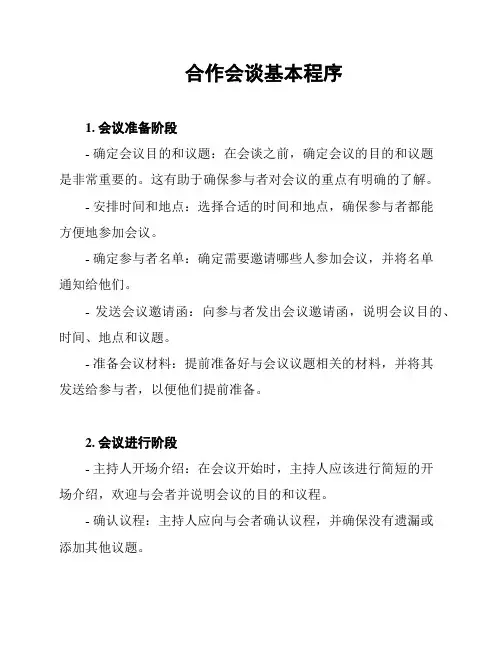 合作会谈基本程序