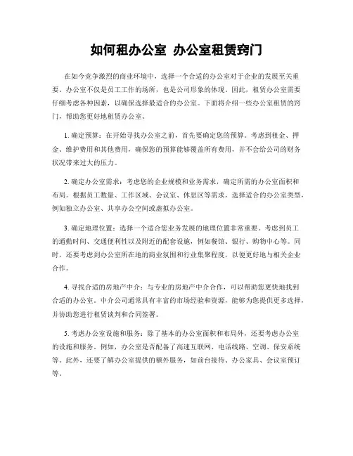 如何租办公室 办公室租赁窍门