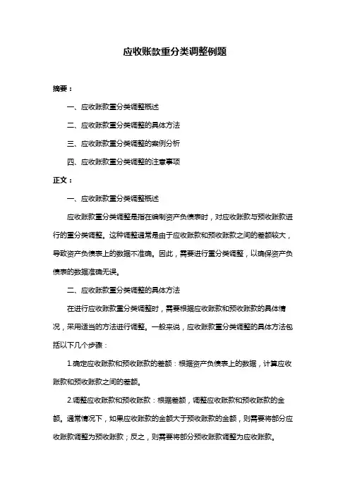 应收账款重分类调整例题