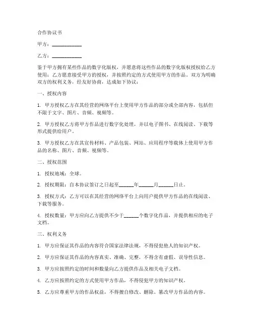 数字化版权合作协议书模板