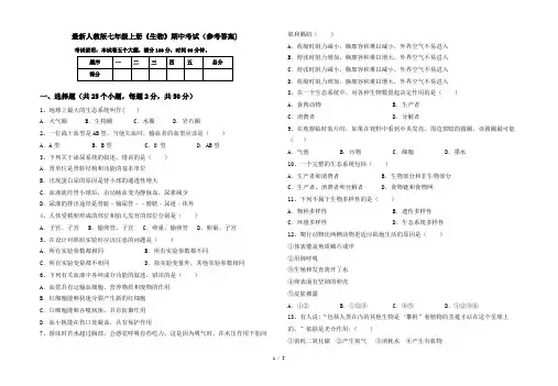 最新人教版七年级上册《生物》期中考试(参考答案)