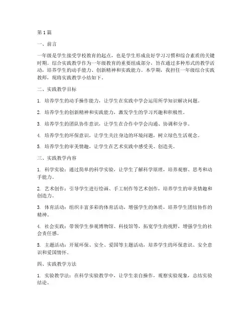 一年级综合实践教学小结(3篇)