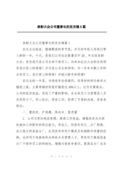 表彰大会公司董事长的发言稿5篇