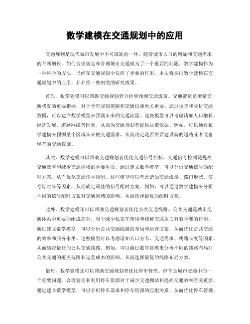 数学建模在交通规划中的应用