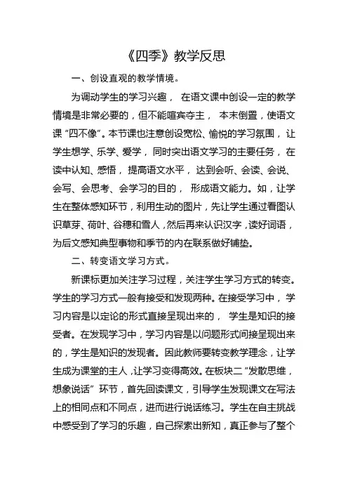 部编版一年级上册《四季》教学反思